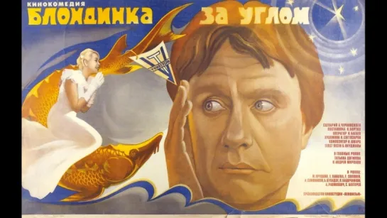 Блондинка за углом (1984)