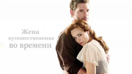 Жена путешественника во времени (2009)