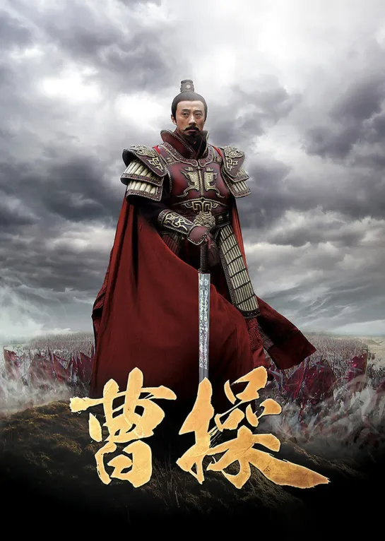 [Тигрята на подсолнухе] – 17/41-Цао Цао / Cao Cao / 曹操 (2015, Китай)