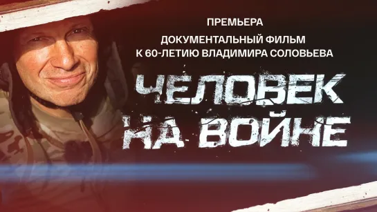 Новый документальный фильм к 60-летию Владимира Соловьёва «Человек на войне» — Россия 1