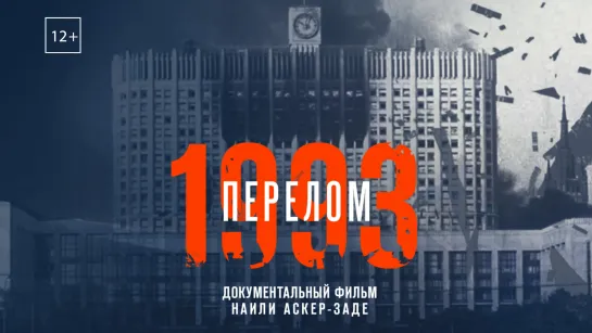 Фильм «1993 год. Перелом» премьера — Россия 1