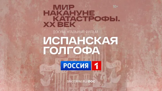 Испанская Голгофа — «Мир накануне катастрофы. XX век» — Россия 1