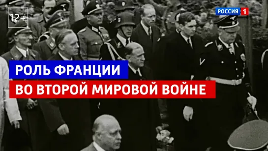 Роль Франции во Второй Мировой войне — «Странная война» — Россия 1