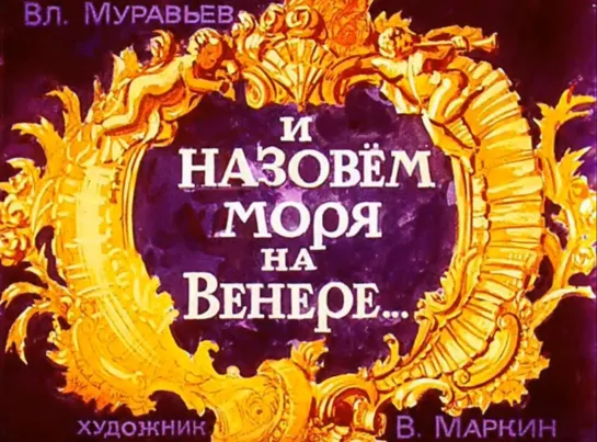 И назовем моря на Венере. М В Ломоносов. Диафильм