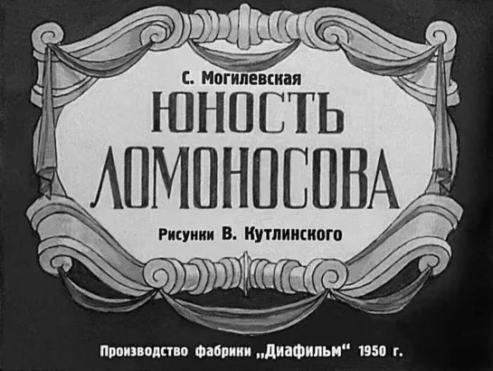 С. Могилевская. Юность Ломоносова. Диафильм