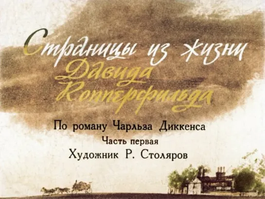 Диафильм Страницы из жизни Давида Копперфильда _по роману Чарльза Диккенса в 2 частях_