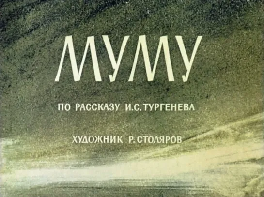 Иван Тургенев. Муму (1964) Диафильм