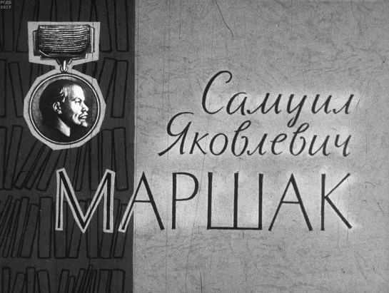 Самуил Маршак. Диафильм