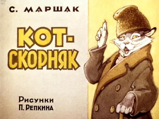 Маршак _ Кот-скорняк. Диафильм