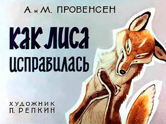 А. и М. Провенсен: Как лиса исправилась. Озвученный диафильм