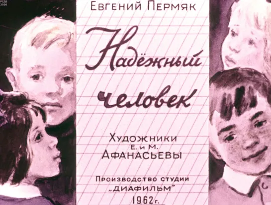 Евгений Пермяк: Надежный человек, диафильм 1962