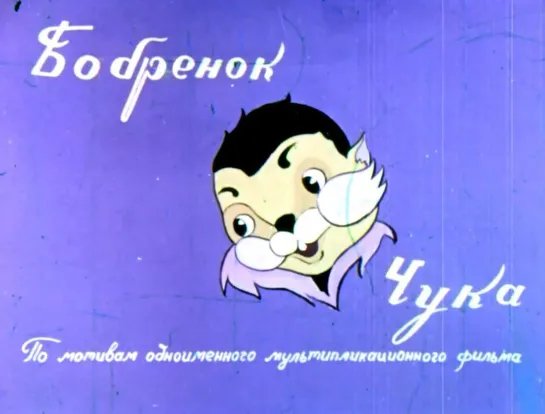 Бобренок Чука. Диафильм 1962