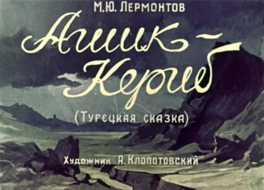 Ашик Кериб. Михаил Лермонтов. Озвученный Диафильм 1959