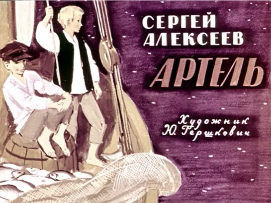 Сергей Алексеев. Артель. Диафильм