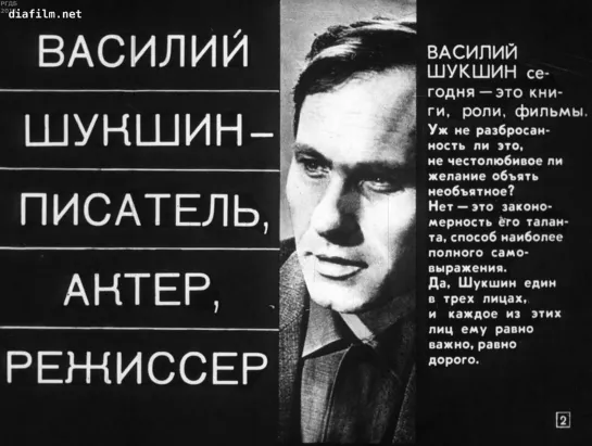 Василий Шукшин - писатель, актер, режиссер. Диафильм