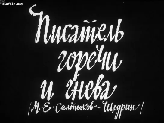 Писатель горечи и гнева М.Е.Салтыков-Щедрин. Диафильм