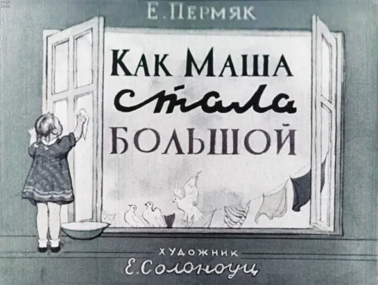 Евгений Пермяк. Как Маша большой стала, Самое страшное. Озвученные диафильмы