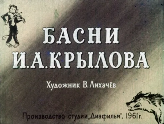 Басни И.А. Крылов. Озвученный диафильм. 1961