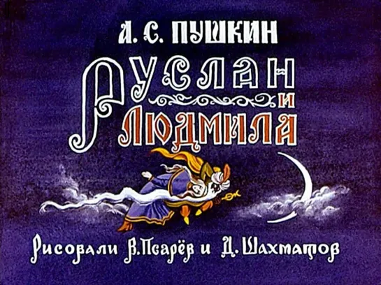 Руслан и Людмила А.С. Пушкин (диафильм озвученный) 1977 г.