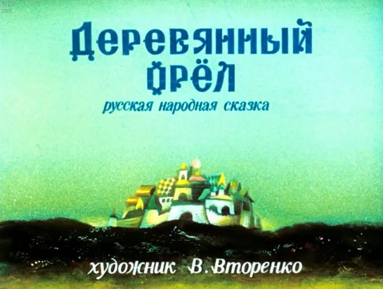 Деревянный орел. Русская Народная сказка. Озвученный диафильм