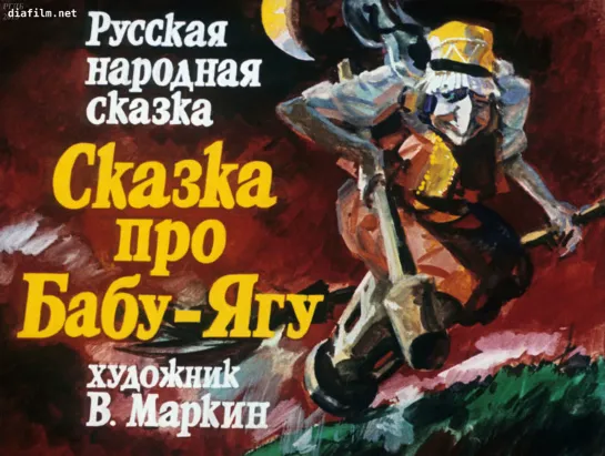 Сказка про Бабу-Ягу. Русская народная сказка. Диафильм. Художник: В.Маркин