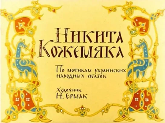 Никита Кожемяка. Диафильм. Художник Н.Ермак