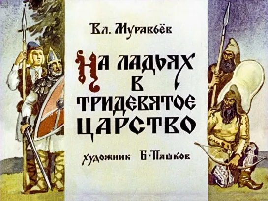 В.Муравьев_На ладьях в тридевятое царство. Диафильм