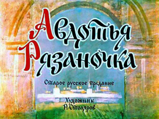 Авдотья Рязаночка. Диафильм озвученный.1972 г.