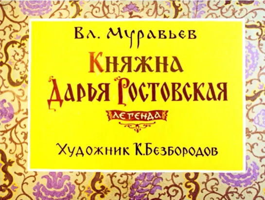 В.Муравьев_Княжна Дарья Ростовская. Диафильм