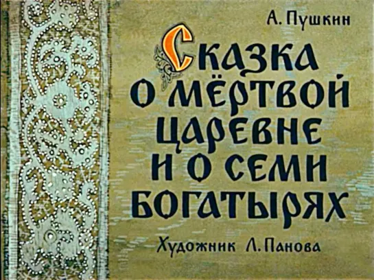 Пушкин. Сказка о мёртвой царевне и о семи богатырях Озвученный диафильм