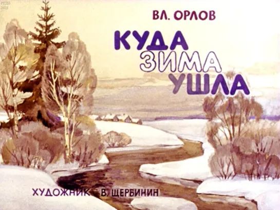 В.Орлов. Куда зима ушла. Диафильм