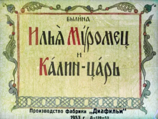 Илья Муромец и Калин-царь. Озвученный диафильм. 1953