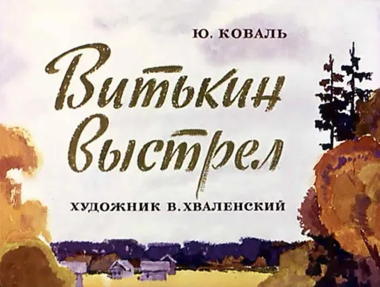 Юрий Коваль. Витькин выстрел. Озвученный диафильм 1971