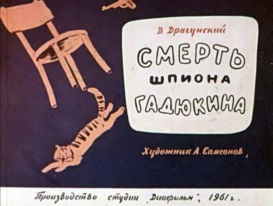 Виктор Драгунский. Смерть шпиона Гадюкина. Озвученный диафильм. 1961