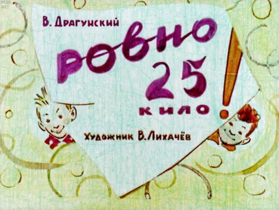 Виктор Драгунский: Ровно 25 кило! Озвученный диафильм. 1963