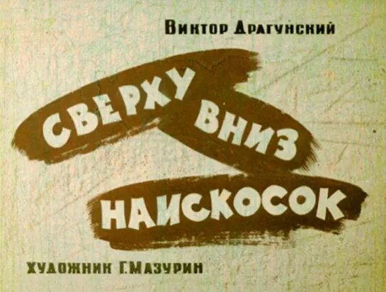 Виктор Драгунский: Сверху вниз, наискосок! Озвученный диафильм озвученный. 1974