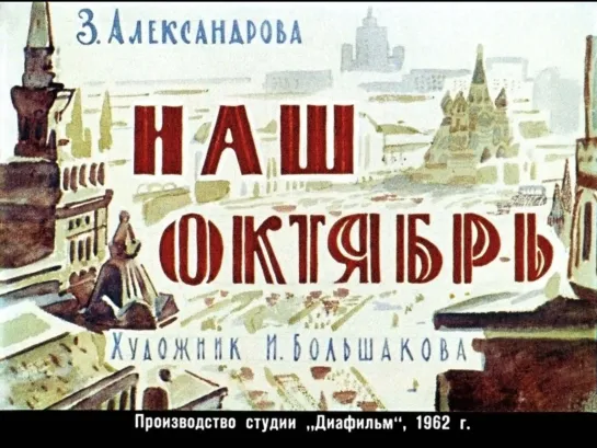 Зинаида Александрова. Наш Октябрь. Диафильм