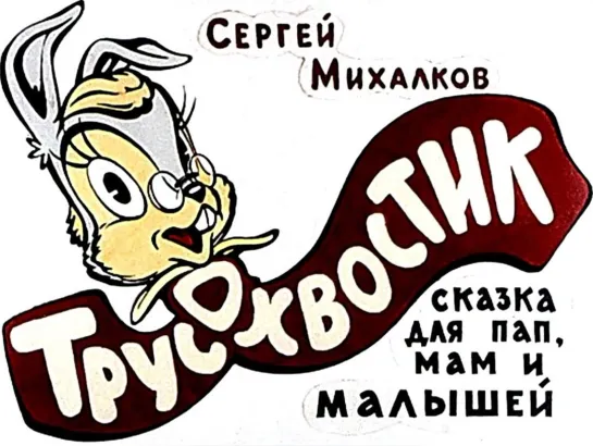 Сергей Михалков. Трусохвостик. Диафильм