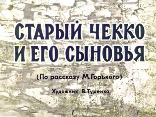 Старый Чекко и его сыновья. По рассказу М.Горького. Диафильм