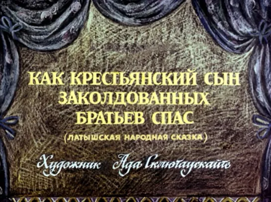 Как крестьянский сын заколдованных братьев спас. Латышская народная сказка. Диафильм