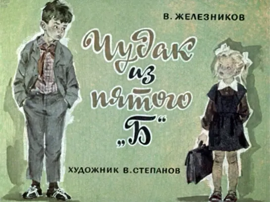 В. .Железников. Чудак из 5 Б. Диафильм