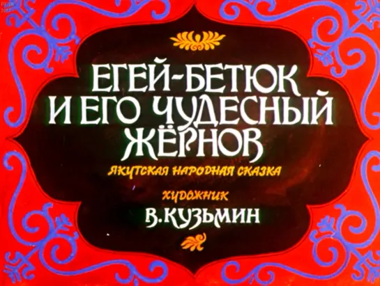 Егей-Бетюк и его чудесный жернов. Якутская народная сказка. Диафильм