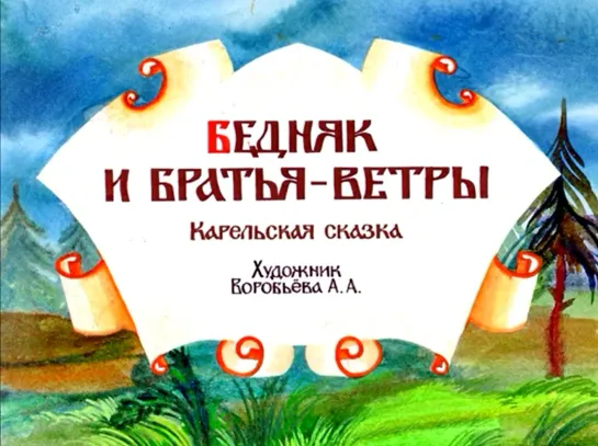 Бедняк и братья-ветры. Карельская сказка. Диафильм