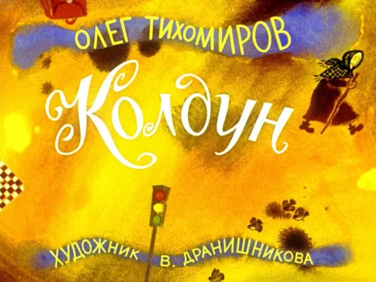 Олег Тихомиров. Колдун. Диафильм