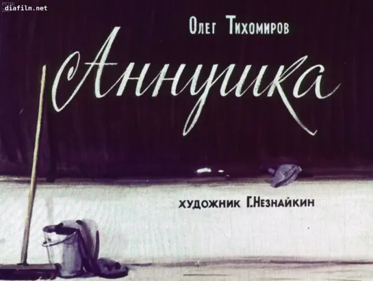 Олег Тихомиров. Аннушка. Диафильм