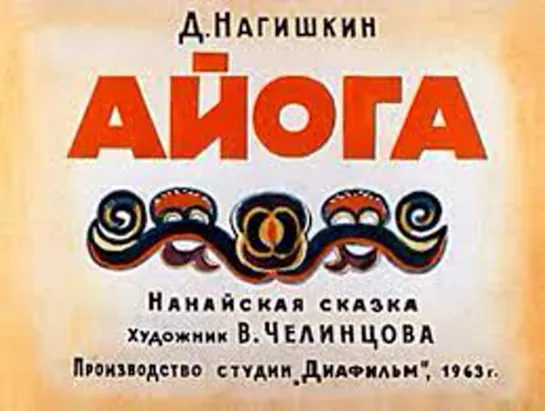 Айога. Нанайская сказка. Диафильм 1963