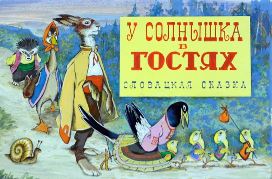 У солнышка в гостях. Словацкая сказка.Озвученный диафильм. Художник Пётр Репкин