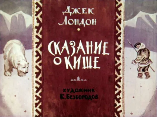 Джек Лондон: Сказание о Кише.Озвученный диафильм (1968)