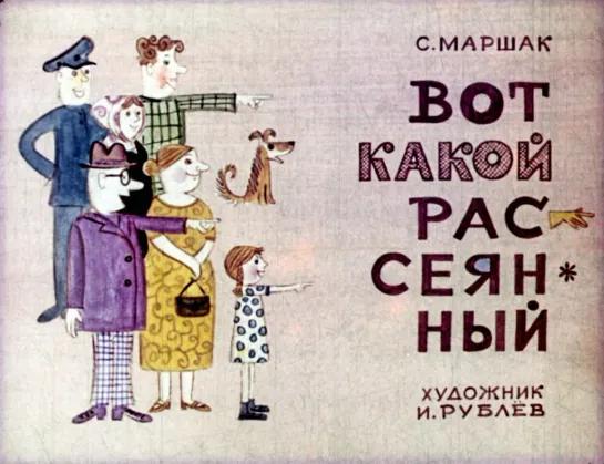 С.Я.Маршак. Вот какой рассеянный. Озвученный диафильм. 1972