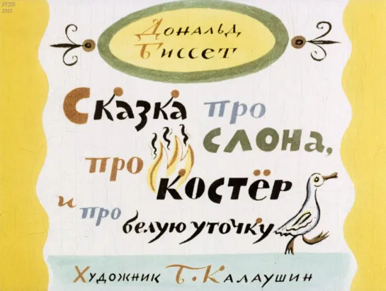 Дональд Биссет. Сказка про слона, про костер и про белую уточку. Диафильм